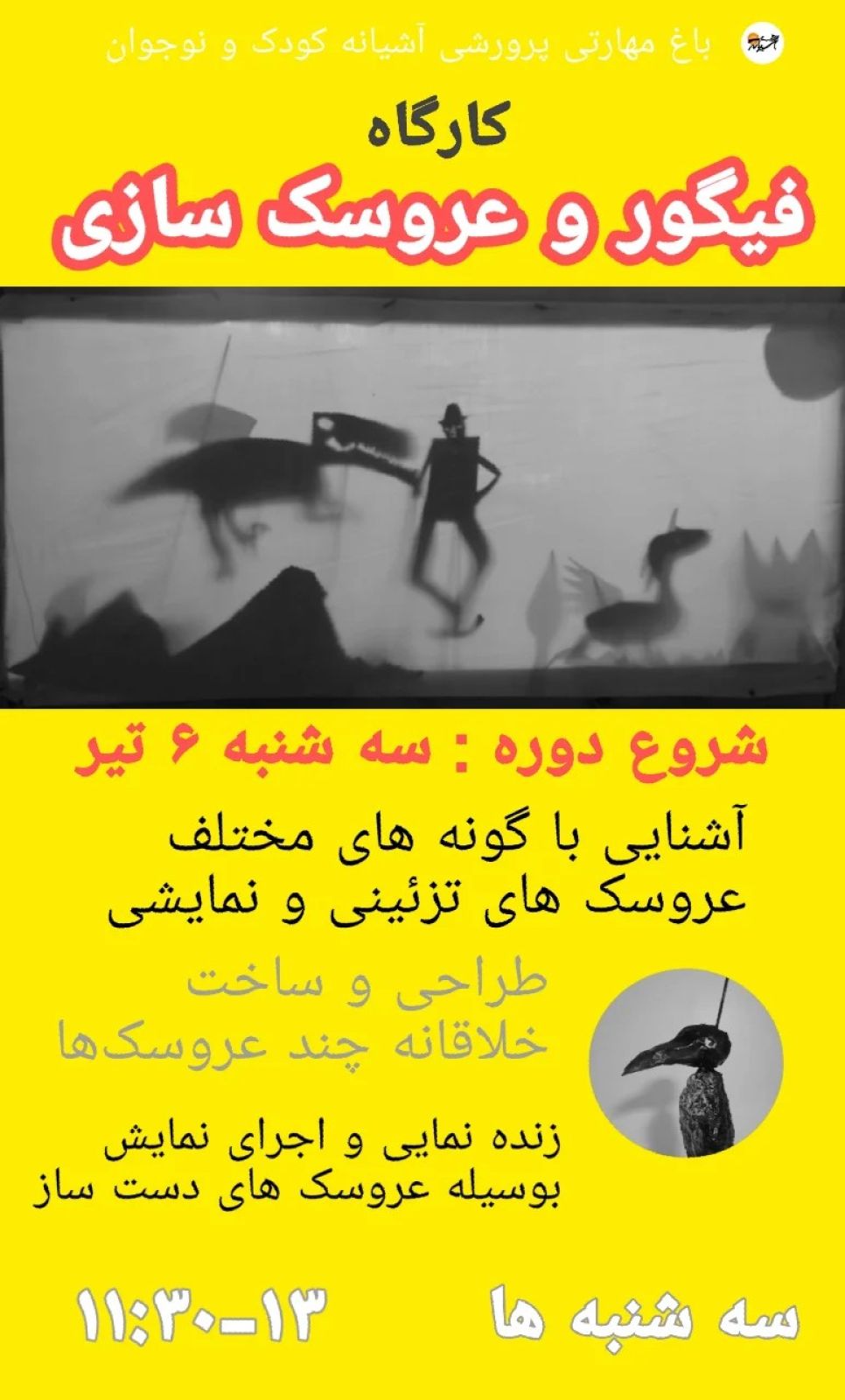 کارگاه فیگور و عروسک سازی