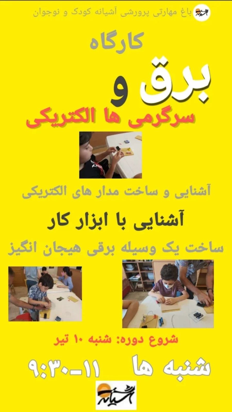 کارگاه برق و سرگرمی های علمی